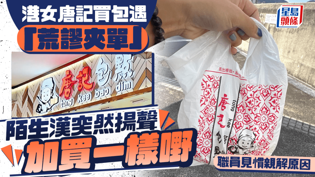 港女唐記買包遇「荒謬夾單」 陌生漢突然揚聲加買一樣嘢 職員見慣親解原因