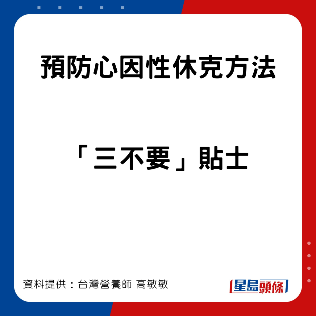 預防心因性休克方法