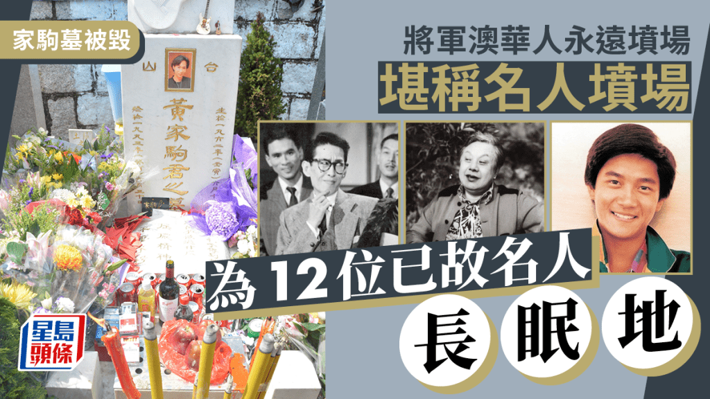 家駒墓被毀丨將軍澳華人永遠墳場堪稱名人墳場  12位已故名人長眠地