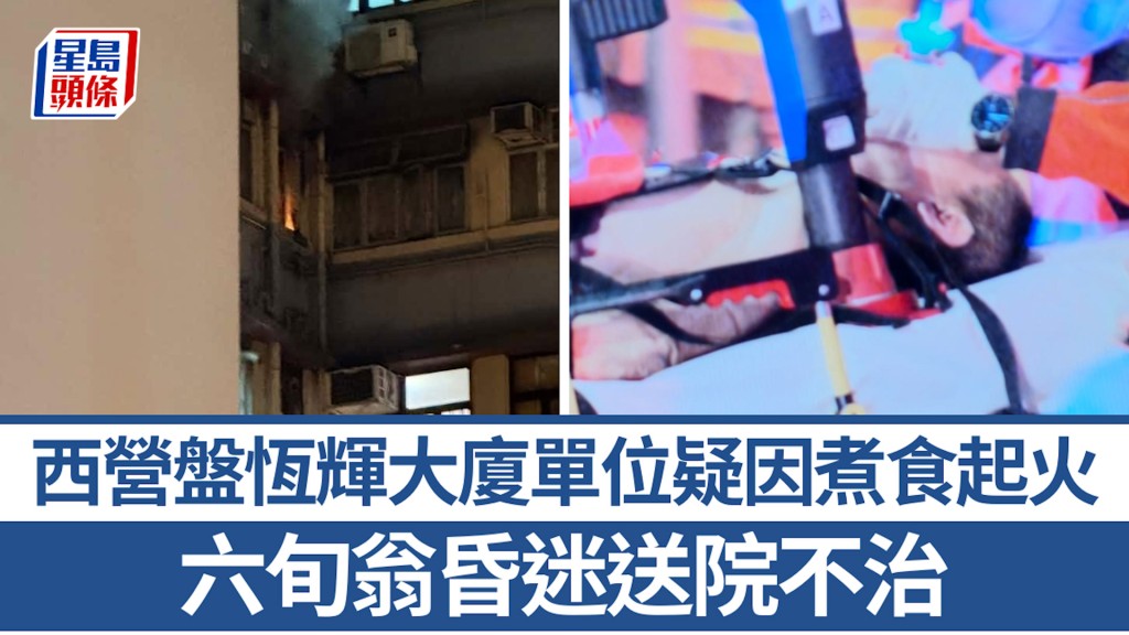 西營盤恆輝大廈起火 六旬翁昏迷送院不治 消防指火警疑因煮食引起