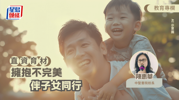 陳惠華 - 擁抱不完美，伴子女同行丨直資育材