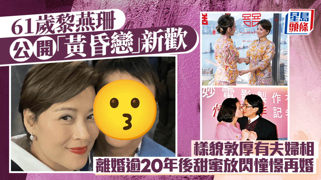 61歲黎燕珊公開「黃昏戀」新歡  樣貌敦厚有夫婦相  離婚逾20年後甜蜜放閃憧憬再婚