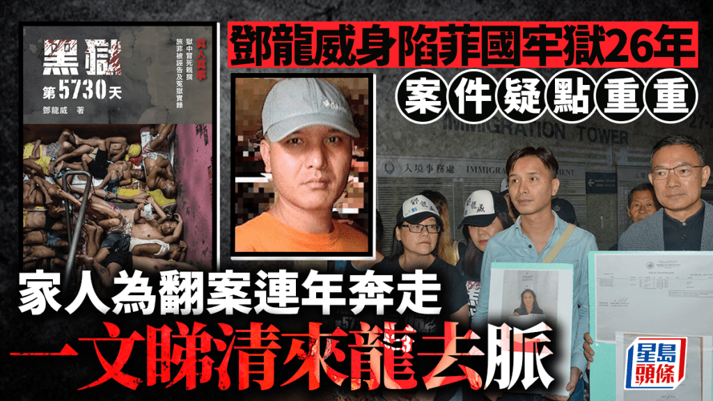 鄧龍威返港｜一文睇清來龍去脈 身陷菲國牢獄四分一世紀 家人為翻案連年奔走