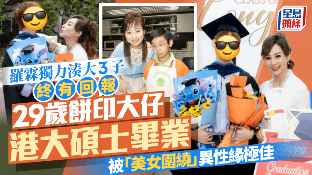 羅霖獨力湊大3子終有回報  29歲餅印大仔港大碩士畢業  被「美女圍繞」異性緣極佳