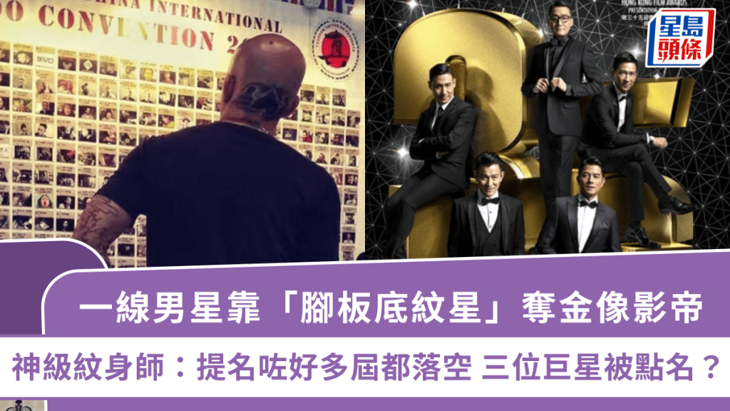 一線男星靠「腳板底紋星」奪金像影帝  神級紋身師：提名咗好多屆都落空 三位巨星被點名？