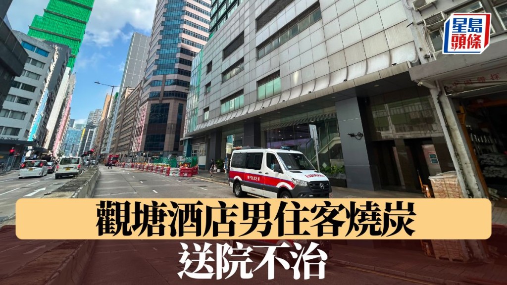珍惜生命│觀塘酒店男住客燒炭 送院不治