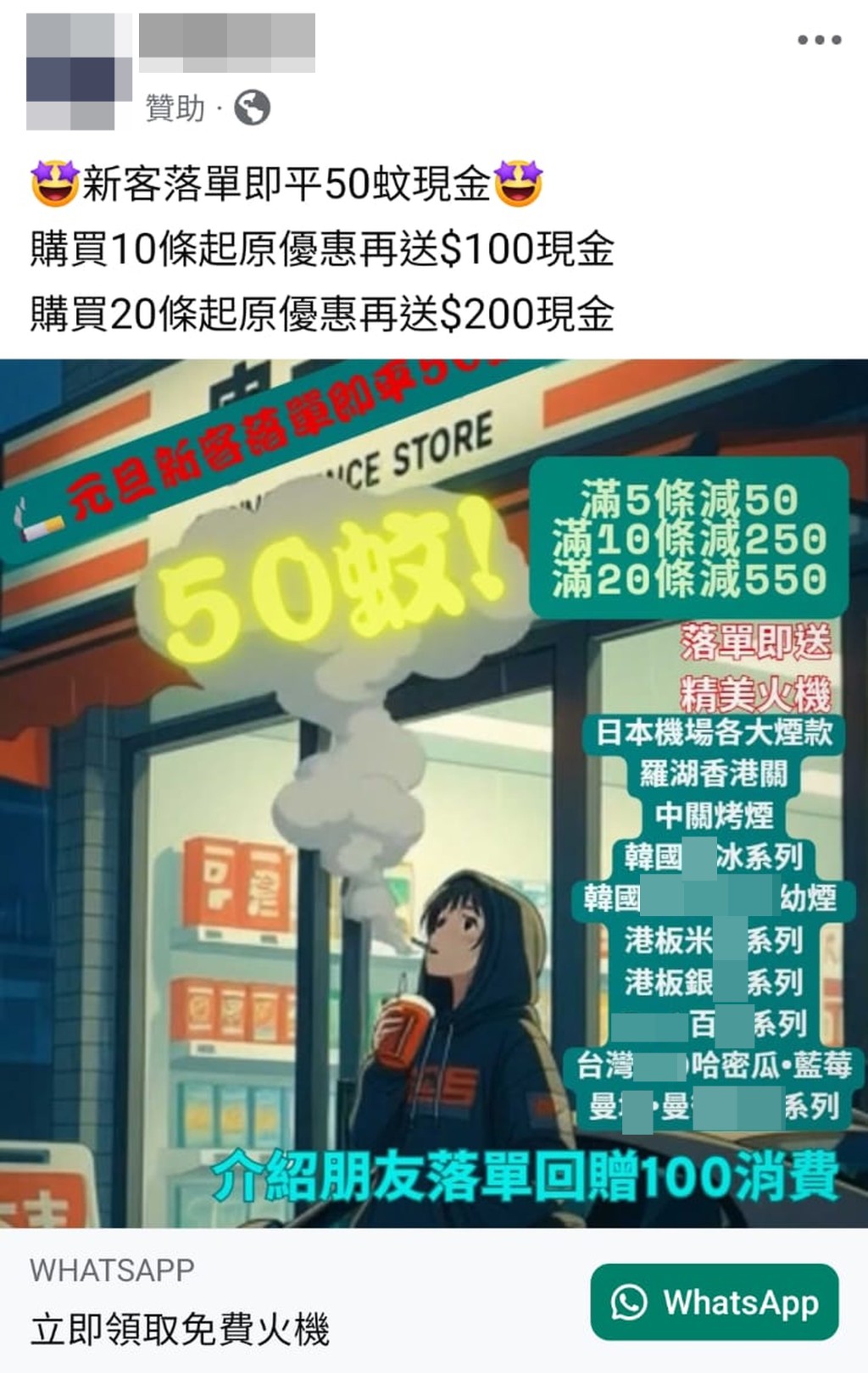 私煙批發商近期大肆在Facebook投放廣告招攬客人，並以新客落單減免50元、介紹朋友訂購回贈100元及贈送打火機作招徠。 網上圖片
