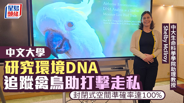 Shelby McIlroy指eDNA技術在封閉式空間準確率達到100%，可應用於檢測貨櫃走私野生動物的不法活動。 高俊謙攝