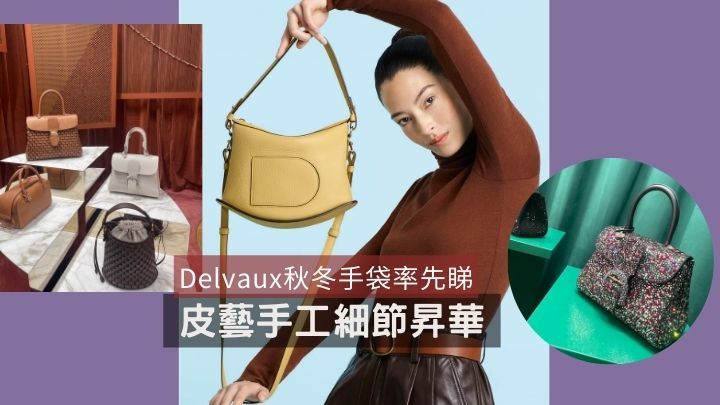 新袋預覽｜Delvaux秋冬手袋延續經典皮藝與細節設計再昇華
