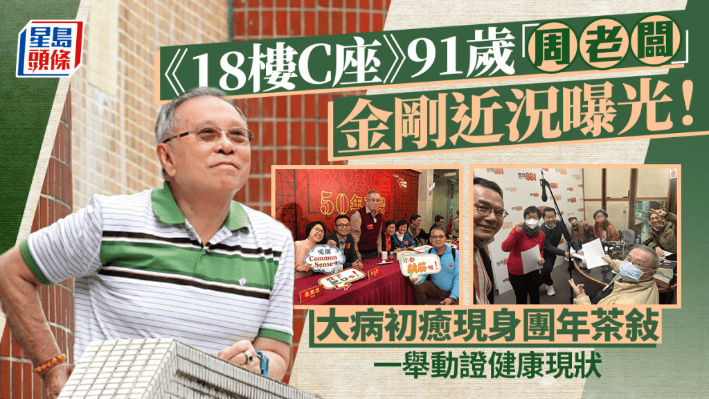 《18樓C座》91歲「周老闆」金剛近況曝光！   大病初癒現身團年茶敍一舉動證健康現狀