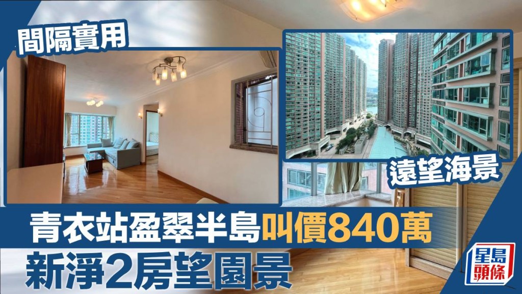 青衣盈翠半島7座中層B室,實用面積520方呎,最新叫價840萬。