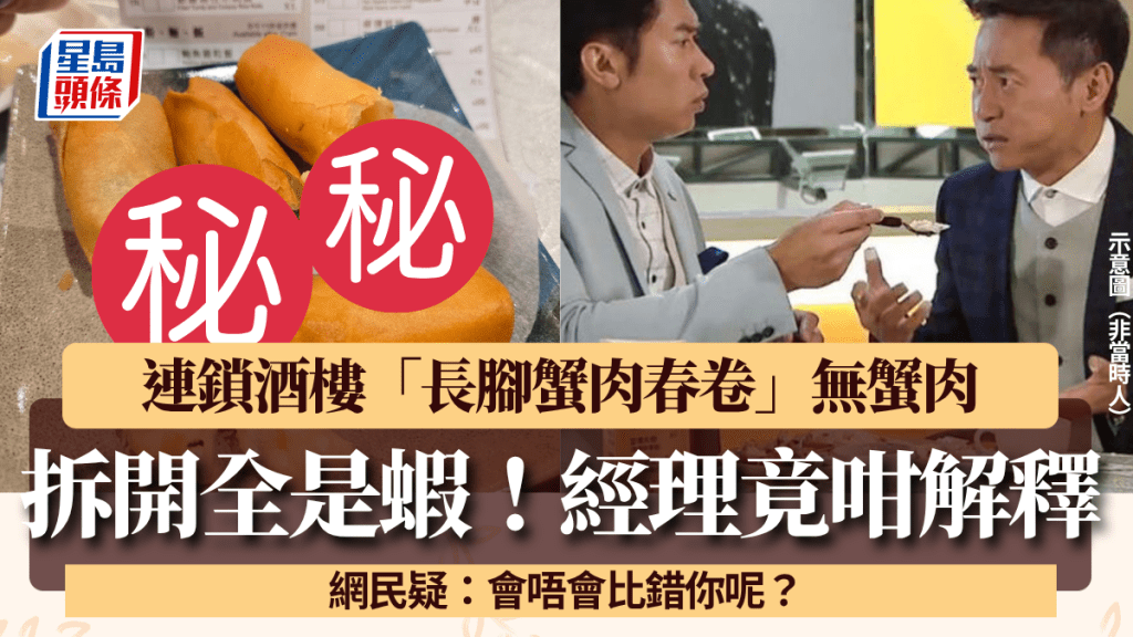 港人控连锁酒楼「长脚蟹肉春卷」无蟹肉！拆开全是虾经理咁解释 网民疑：会唔会比错你？