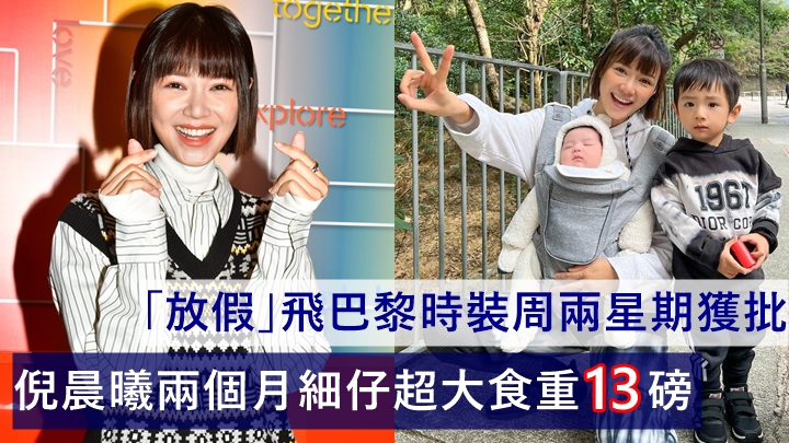 倪晨曦兩個月細仔超大食重13磅      「放假」飛巴黎時裝周兩星期獲批