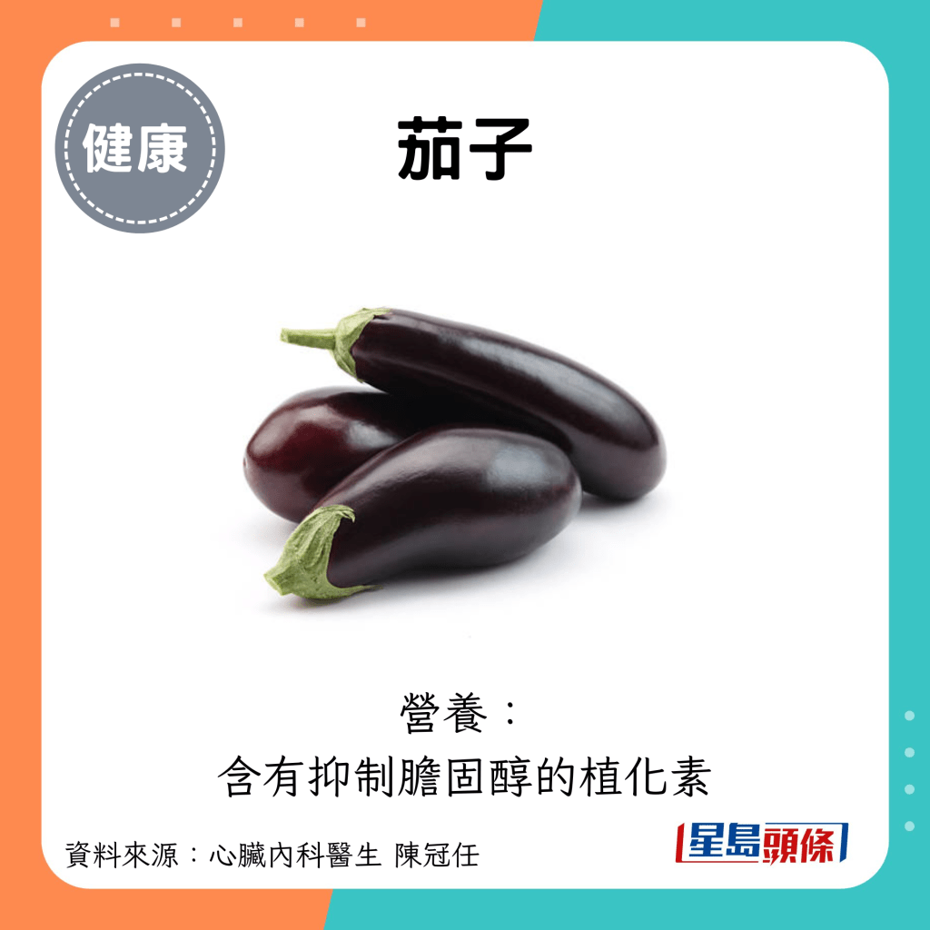 茄子：營養： 含有抑制膽固醇的植化素