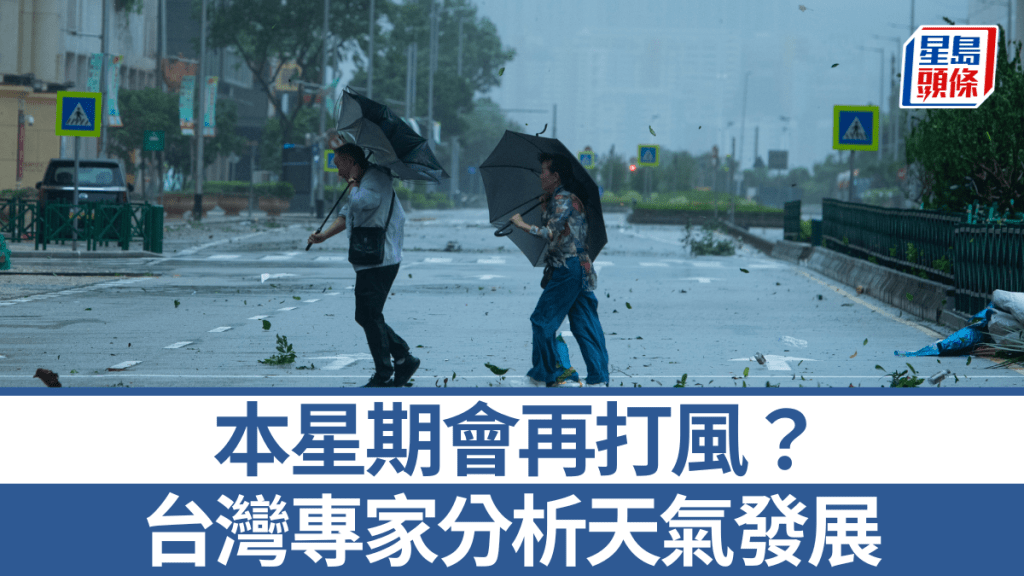 專家分析，本周或有颱風影響台灣。新華社