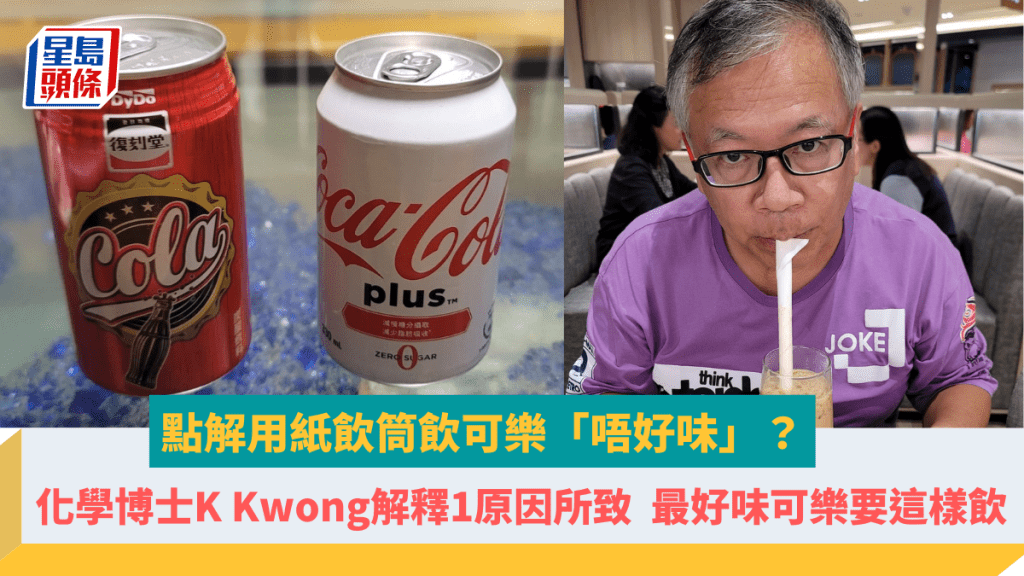 點解用紙飲管飲可樂唔好味？化學博士K Kwong解釋1原因所致  教最好味可樂要這樣飲！
