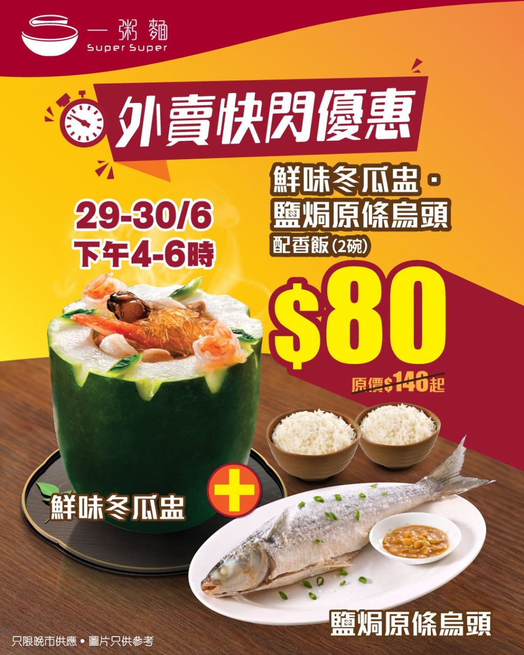 一粥麵於6月29日至30日推出極具吸引力的快閃外賣自取優惠。