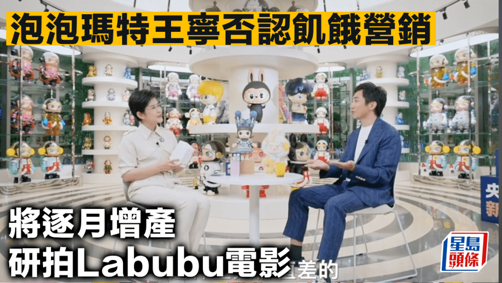 泡泡瑪特王寧否認飢餓營銷 將逐月增產 研拍Labubu電影
