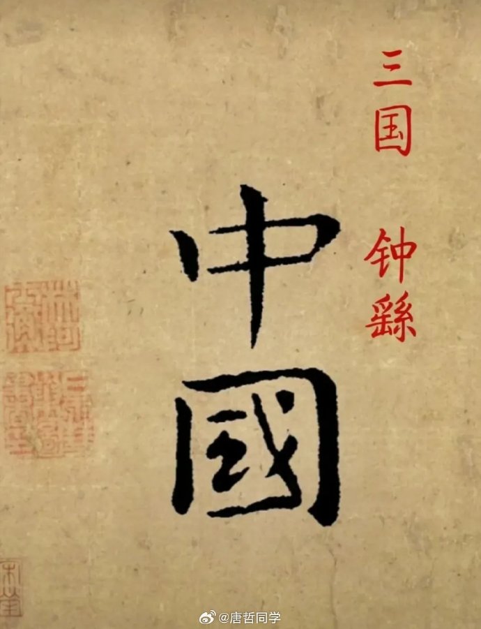 八大家写的「中国」二字。