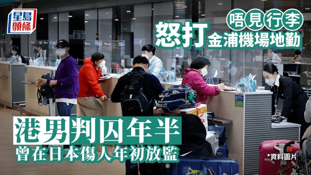 港男唔見行李怒打金浦機場地勤,遭南韓判監1年6個月。