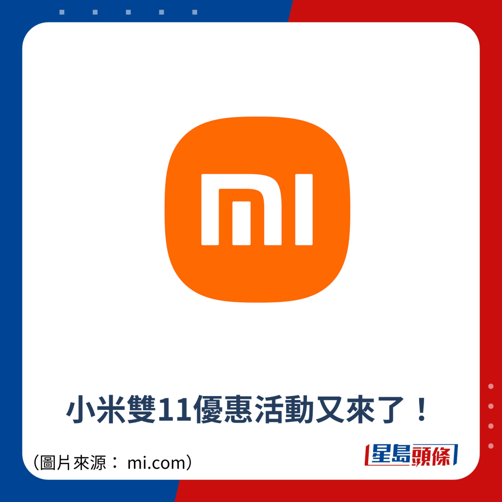 小米双11优惠活动又来了！