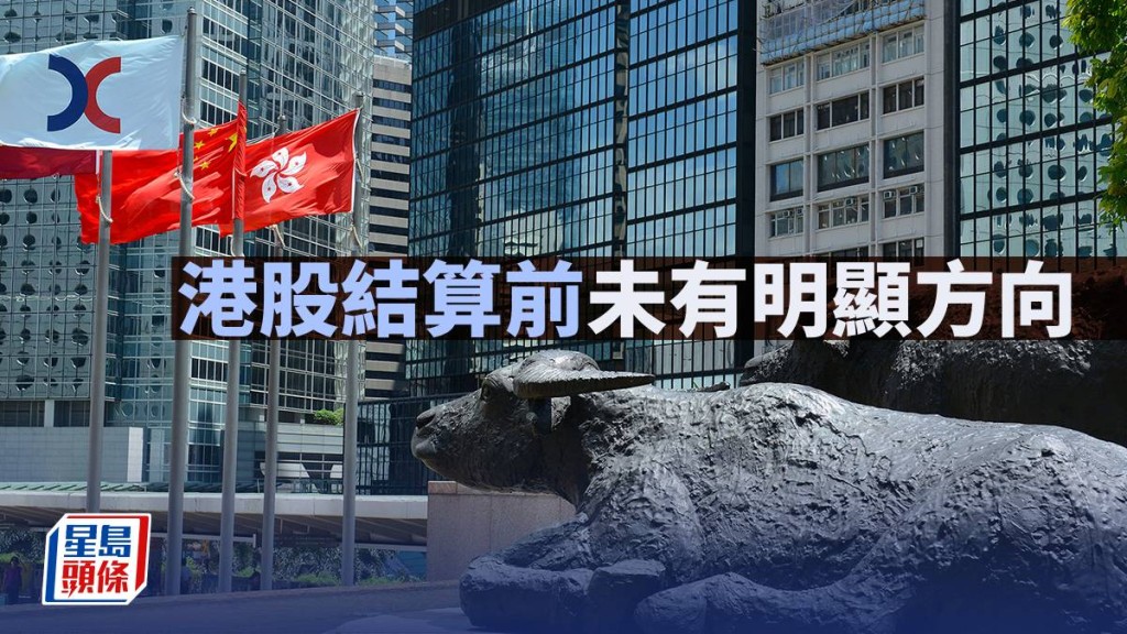 港股结算前未有明显方向｜古天后