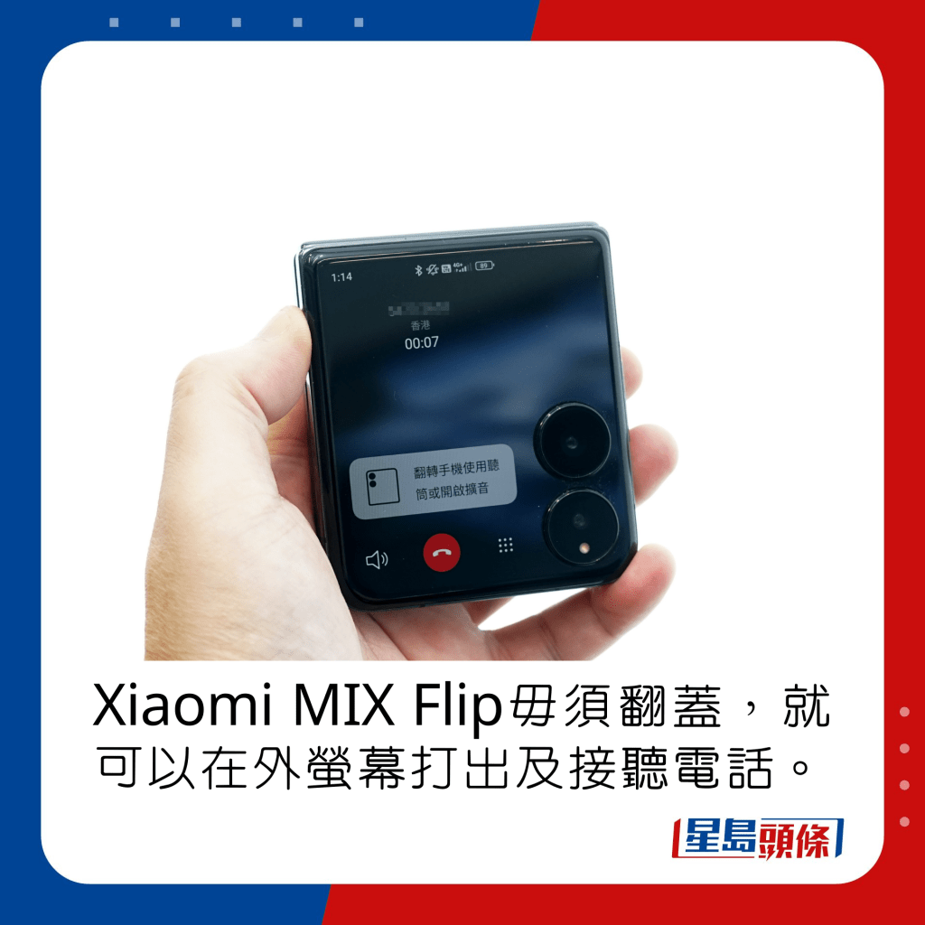 Xiaomi MIX Flip毋須翻蓋，就可以在外螢幕打電話。