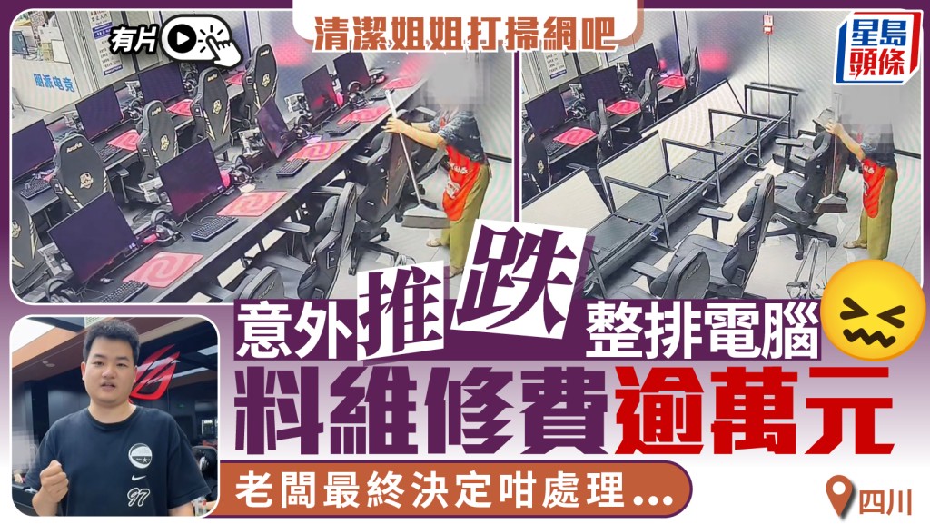 四川阿姐清潔網吧   推座椅歸位掃跌整排電腦變「掃場」︱有片
