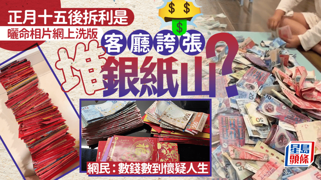 正月十五後拆利是 曬命相片網上洗版 客廳誇張堆銀紙山？ 網民：數錢數到懷疑人生｜Juicy叮