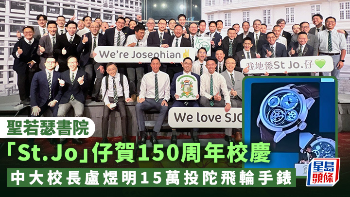 聖若瑟書院昨晚（8日）舉行150周年校慶晚宴，吸引不同年代的校友出席。陳艷玲攝