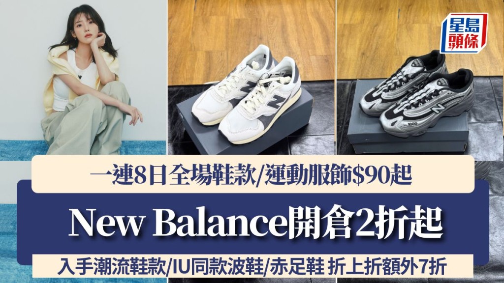 New Balance開倉2折起！一連8日全場鞋款/運動服飾$90起 入手潮流鞋款/IU同款波鞋/赤足鞋 折上折額外7折