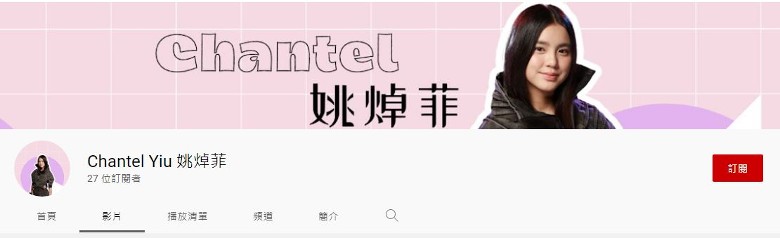 Chantel有「國民初戀」之稱，個人頻道亦用上粉紅色。