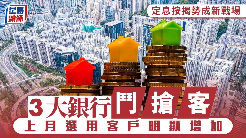 定息按揭勢成新戰場 3大銀行鬥搶客 上月選用客戶明顯增加｜曹德明