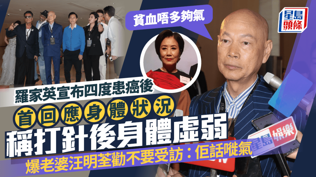 羅家英宣布四度患癌後首回應身體狀況    需打女性荷爾蒙兼一世打糖尿針：貧血唔多夠氣