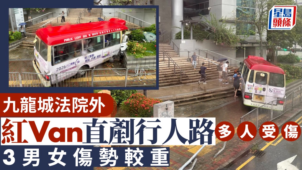九龍城法院外紅Van直剷行人路 初步20傷 有男途人重創昏迷送院