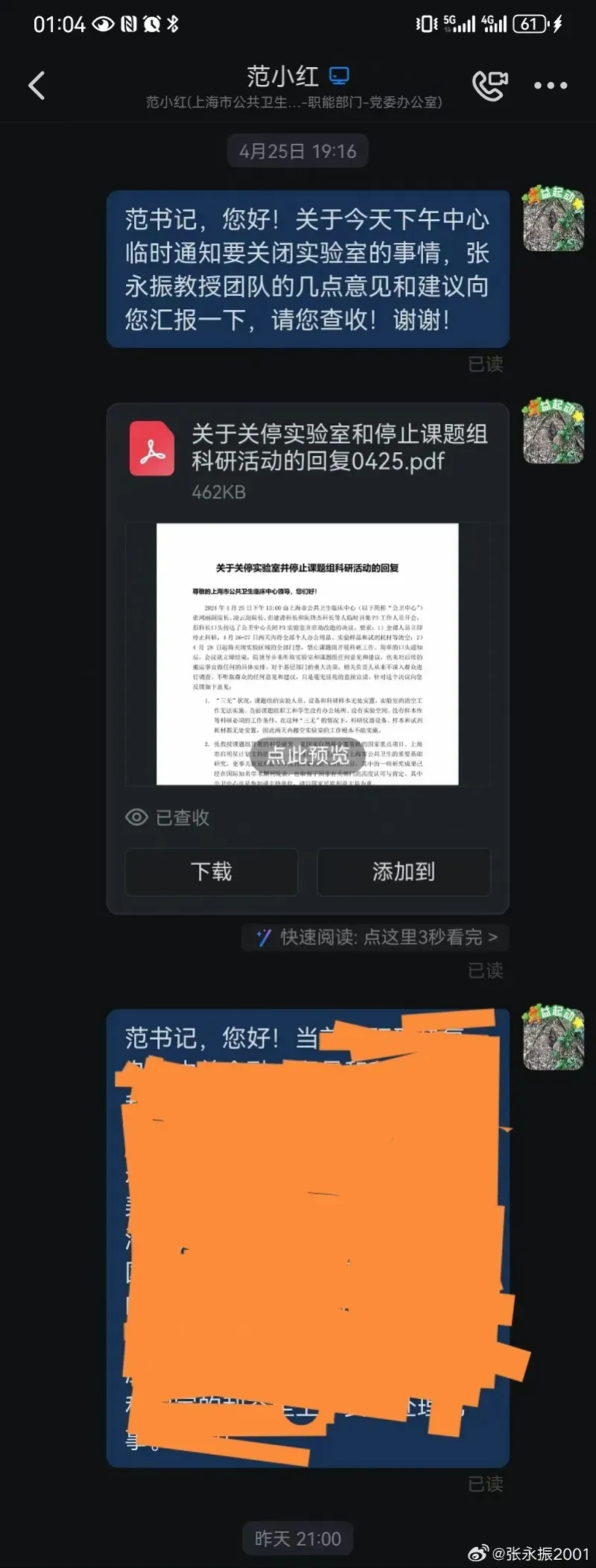 张永振公开与院领导沟通但未获回应的截图。