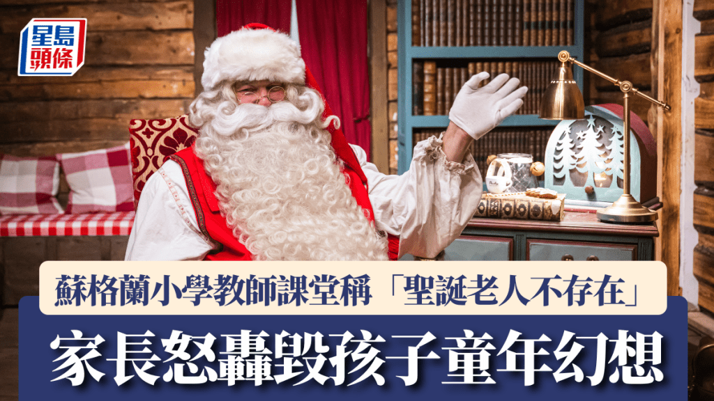蘇格蘭小學教師課堂稱「聖誕老人不存在」，家長怒轟毀孩子童年幻想。法新社資料圖片