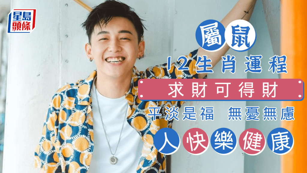 生肖運程|屬鼠健康好 人快樂 兼有空閒 求財可得財 平淡是福 無憂無慮