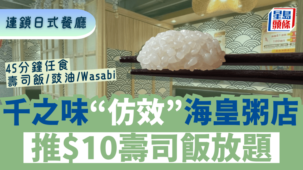 千之味壽司飯放題｜連鎖日式餐廳「仿效」海皇粥店推$10放題 45分鐘任食壽司飯／豉油／Wasabi