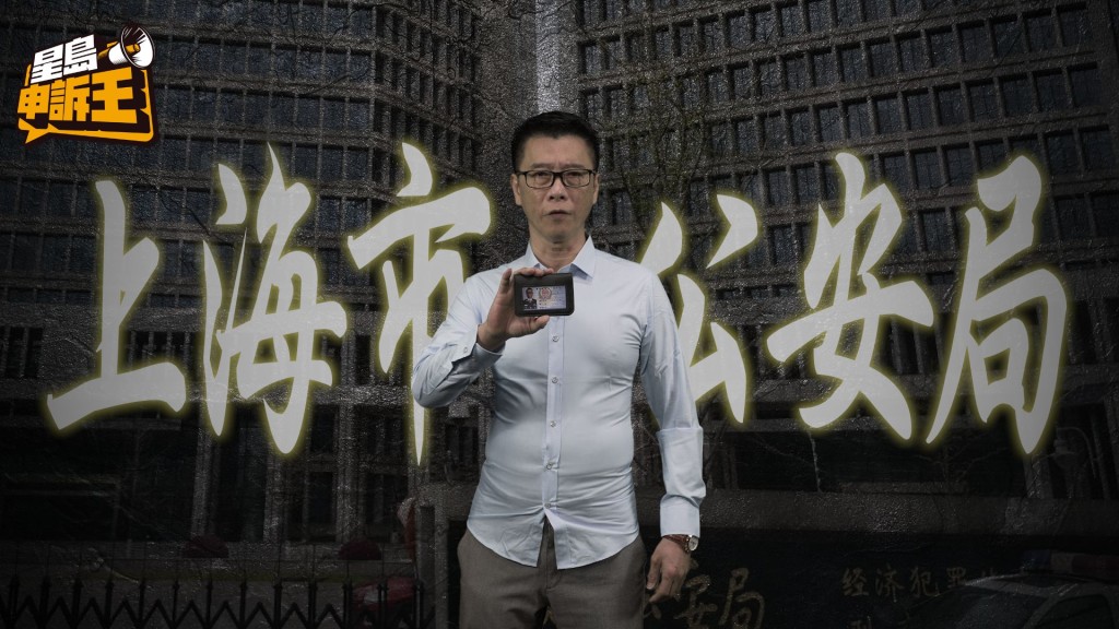 自稱「上海市公安局行政科孫警官」的男騙徒，透過視像與楊女士對話，期間曾對着鏡頭展示公安證件。(設計相片)