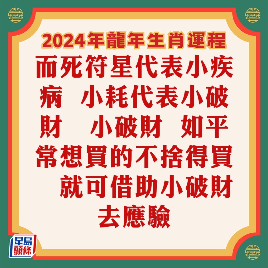 蘇民峰 – 肖雞龍年運程2024