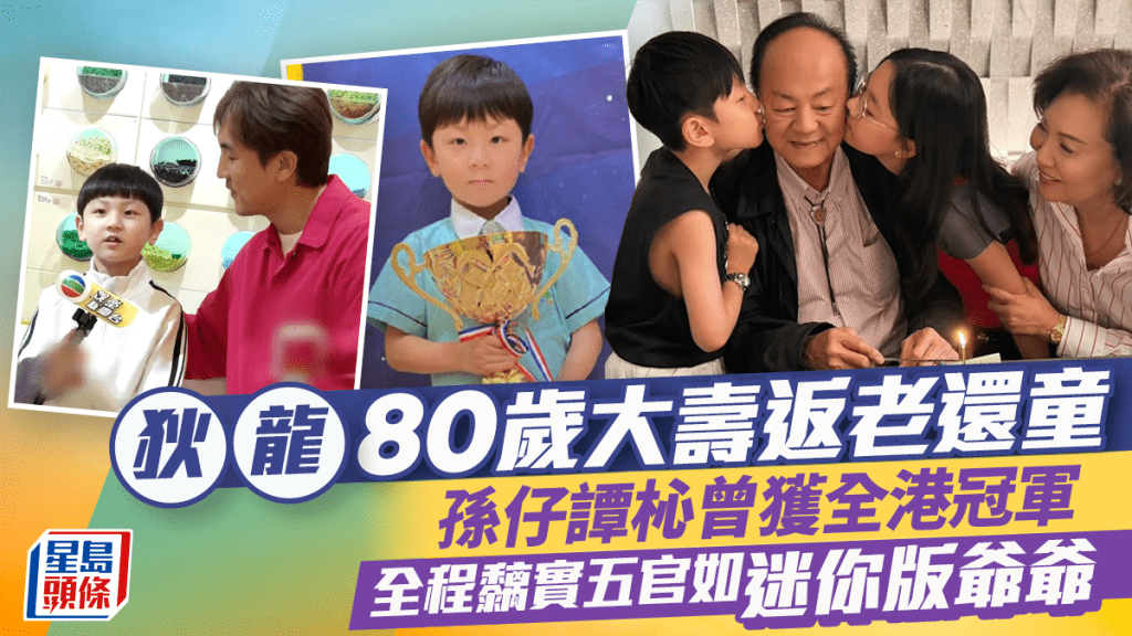 狄龙80岁大寿返老还童  孙仔全程黐实五官如迷你版爷爷  谭杺曾获全港冠军天资顶级