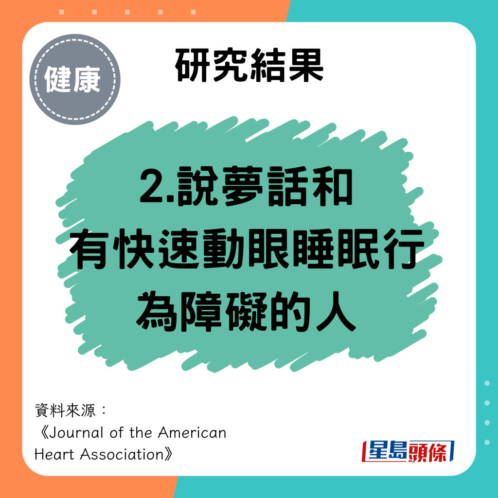 研究结果：2.说梦话和 有快速动眼睡眠行为障碍的人