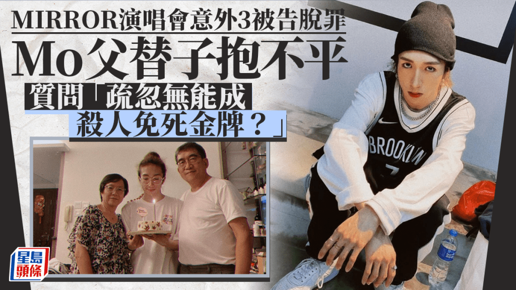 MIRROR演唱會意外三被告脫罪  Mo父替子抱不平質疑裁決　