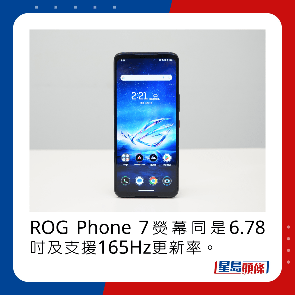 ROG Phone 7熒幕同是6.78吋及支援165Hz更新率。