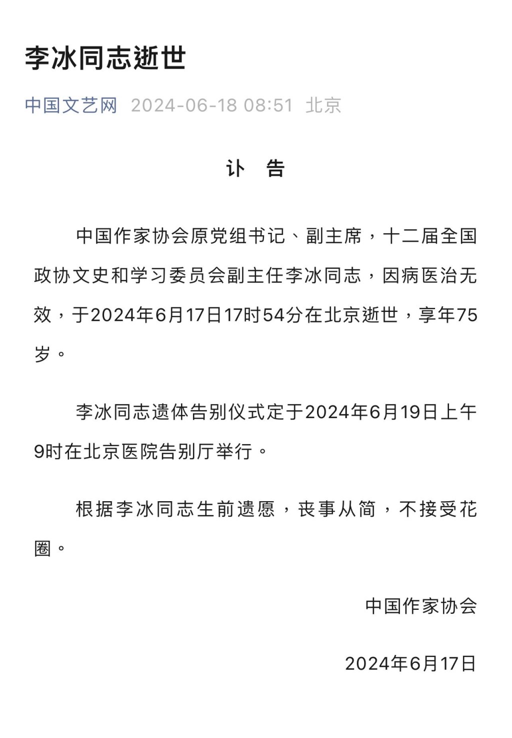 李冰遺體告別儀式定於6月19日上午9時在北京醫院告別廳舉行。