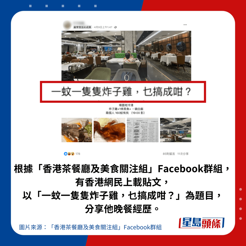 根據「香港茶餐廳及美食關注組」Facebook群組， 有香港網民上載貼文， 以「一蚊一隻隻炸子雞，乜搞成咁？」為題目，分享他晚餐經歷。