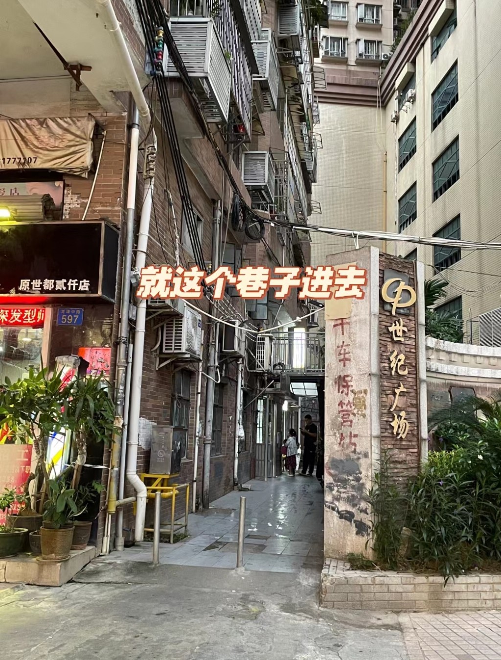广州传统美食｜6. 两味煲仔饭地方隐蔽，由这个小巷进去就能寻到美食。（图片来源：小红书@柯宜嘉）