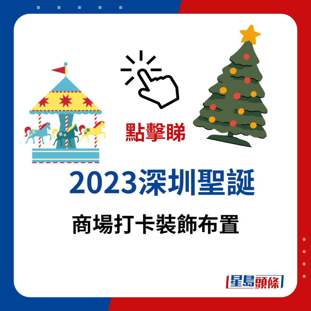 2023深圳聖誕 商場打卡裝飾布置