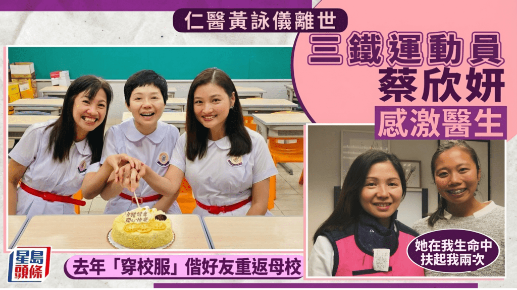 仁醫黃詠儀離世｜三鐵運動員蔡欣妍感激醫生「她在我生命中扶起我兩次」  去年「穿校服」偕好友重返母校